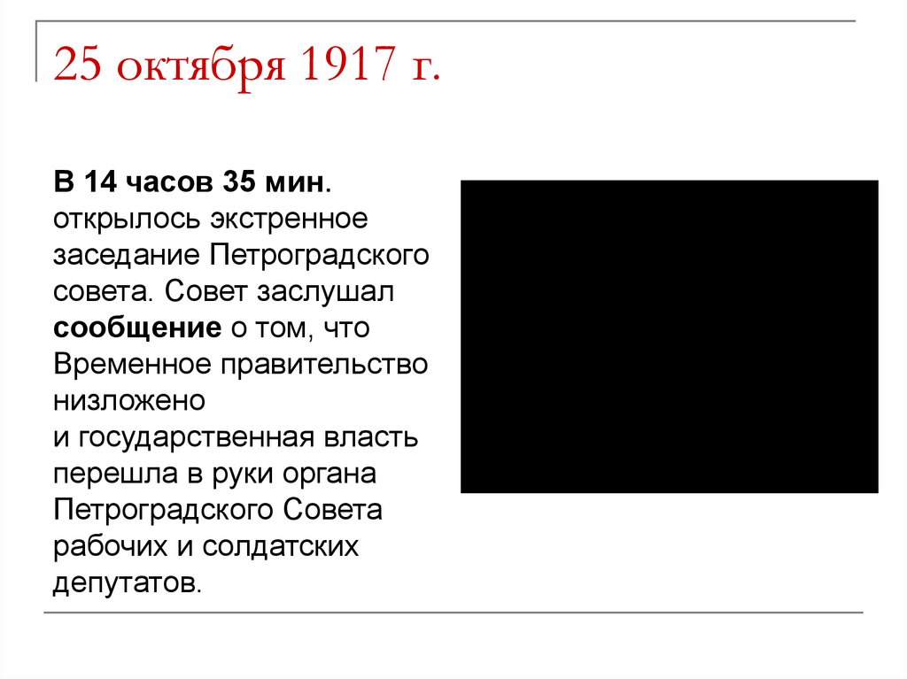 25 октября 1917 г.