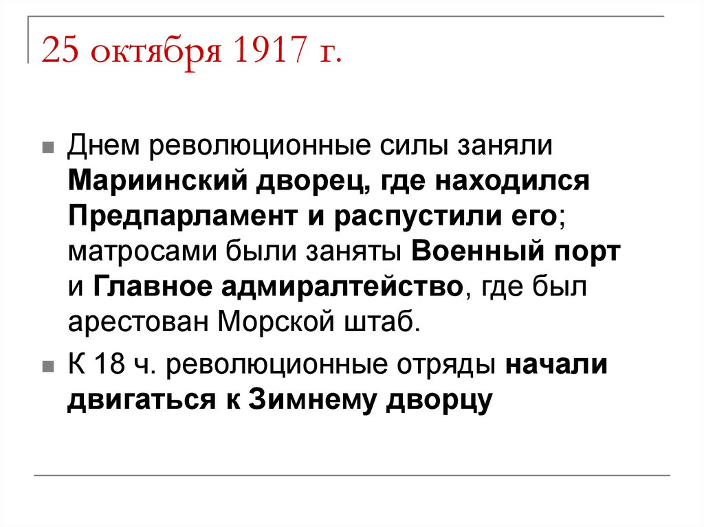 25 октября 1917 г.