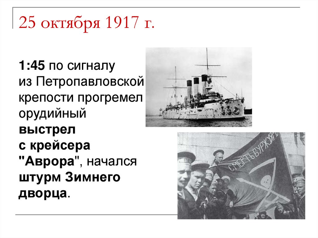 25 октября 1917 г.