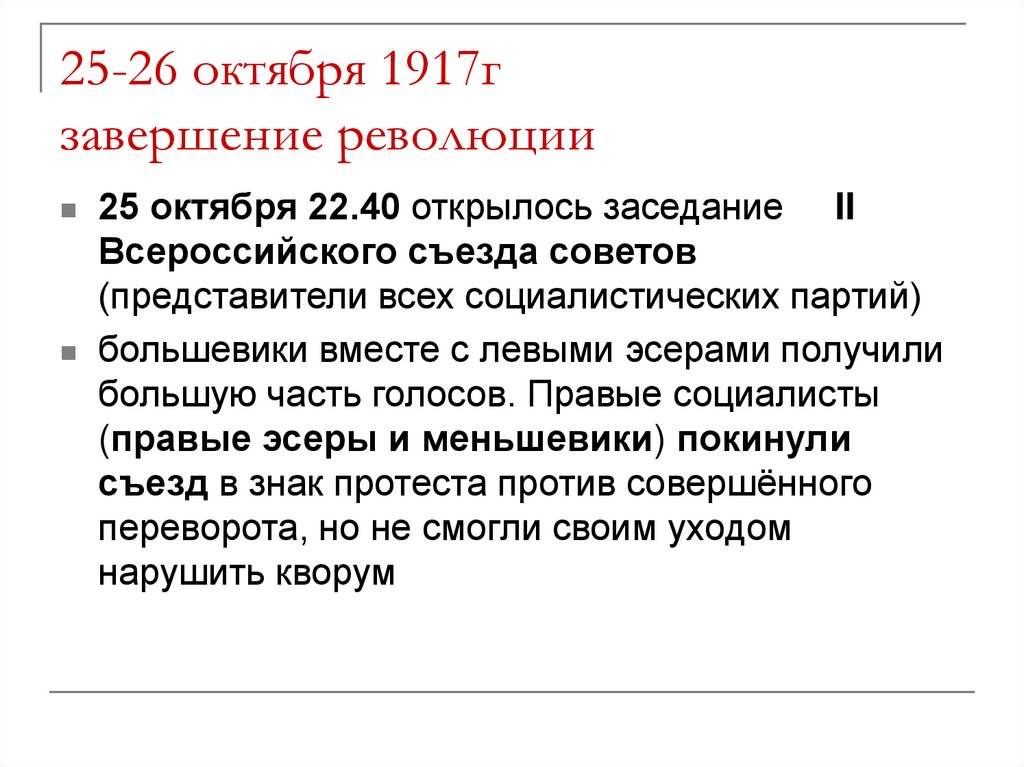 25-26 октября 1917г завершение революции