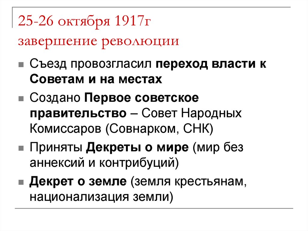 25-26 октября 1917г завершение революции