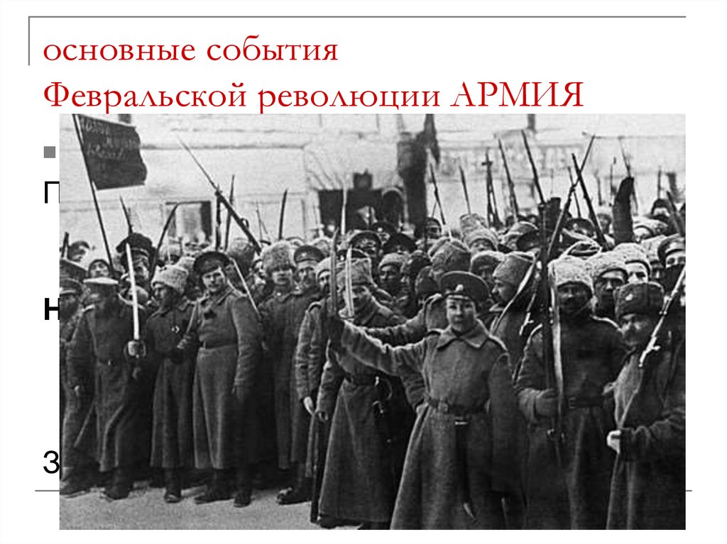 основные события Февральской революции АРМИЯ