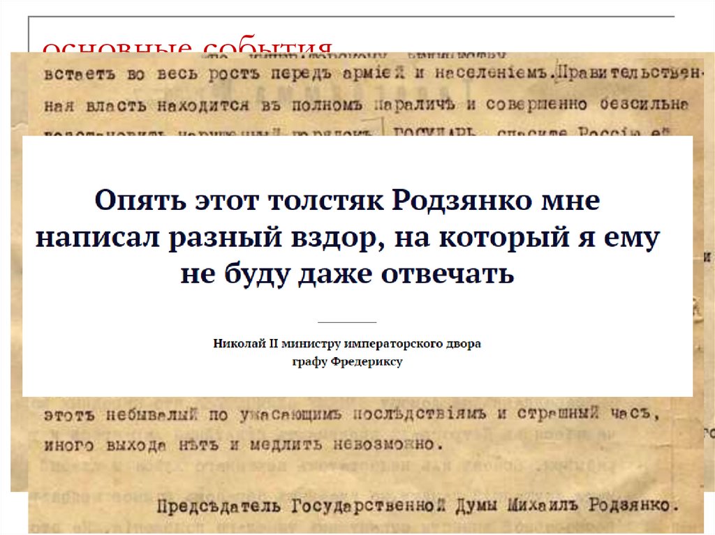 основные события Февральской революции ДУМА