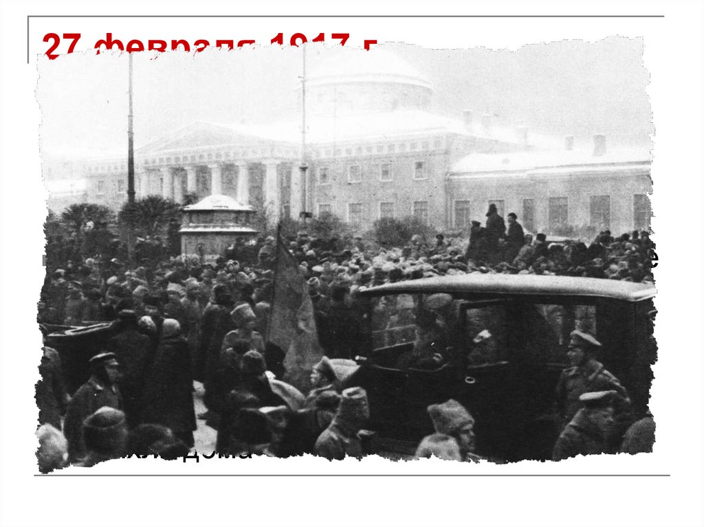 27 февраля 1917 г. ДВОЕВЛАСТИЕ