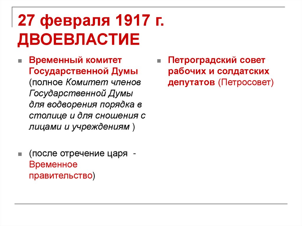 27 февраля 1917 г. ДВОЕВЛАСТИЕ