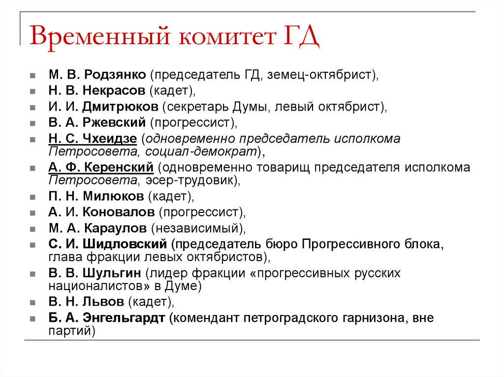 Временный комитет ГД