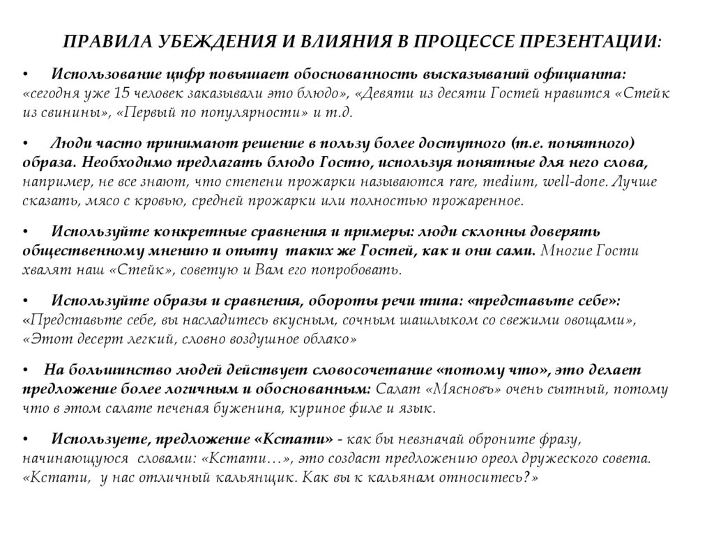 ПРАВИЛА УБЕЖДЕНИЯ И ВЛИЯНИЯ В ПРОЦЕССЕ ПРЕЗЕНТАЦИИ: