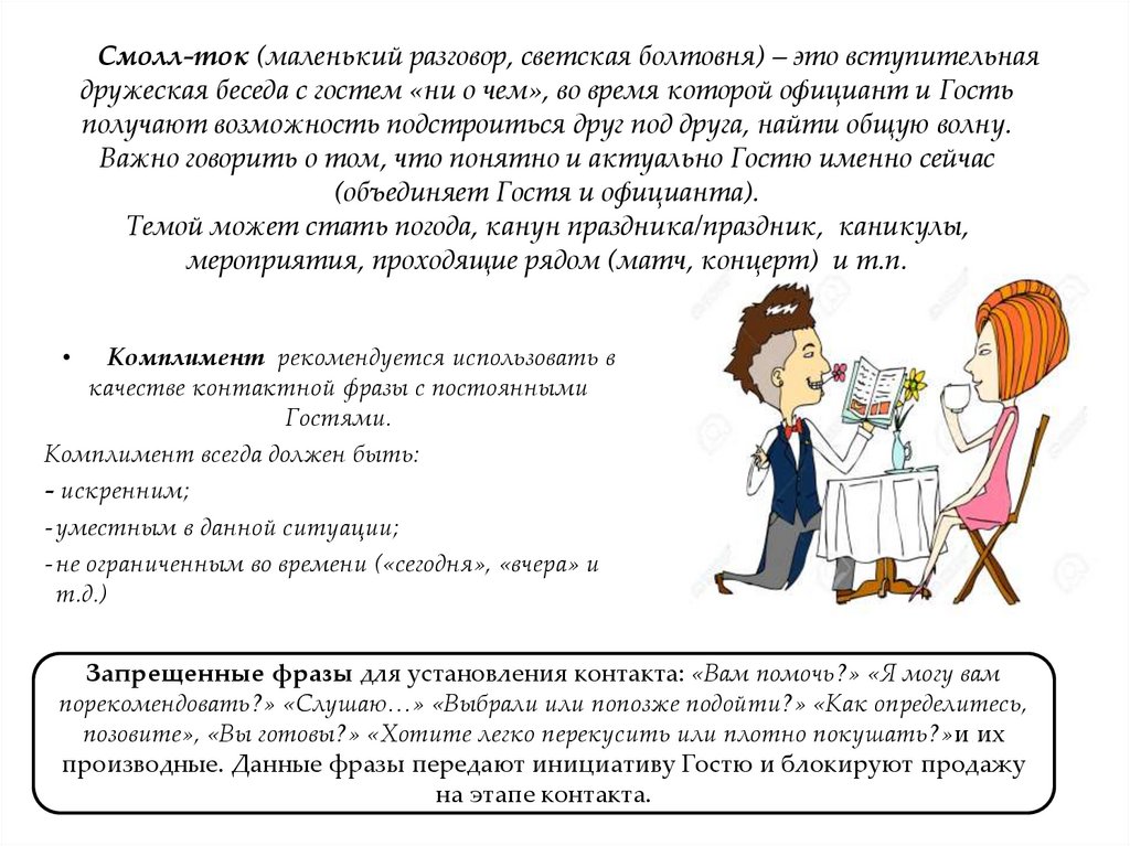 Запрещенные фразы для установления контакта: «Вам помочь?» «Я могу вам порекомендовать?» «Слушаю…» «Выбрали или попозже