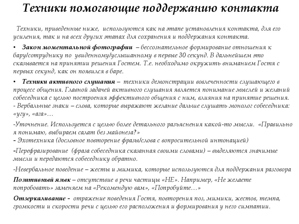 Техники помогающие поддержанию контакта