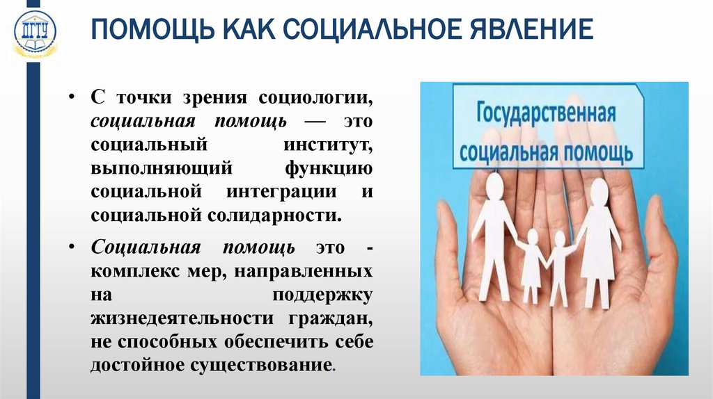 ПОМОЩЬ КАК СОЦИАЛЬНОЕ ЯВЛЕНИЕ