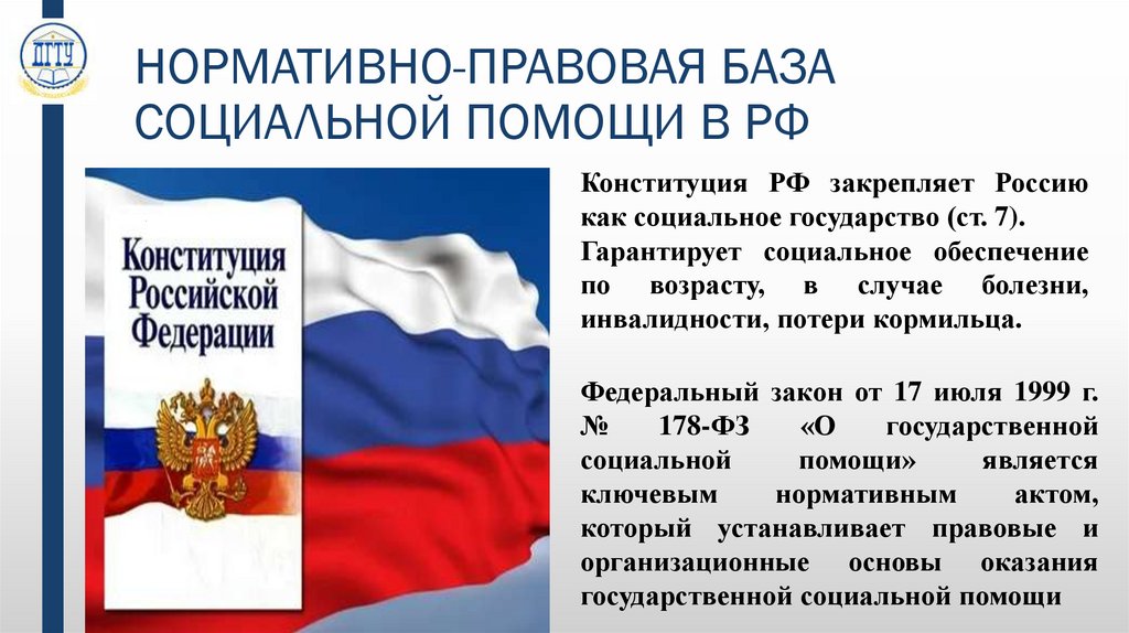НОРМАТИВНО-ПРАВОВАЯ БАЗА СОЦИАЛЬНОЙ ПОМОЩИ В РФ