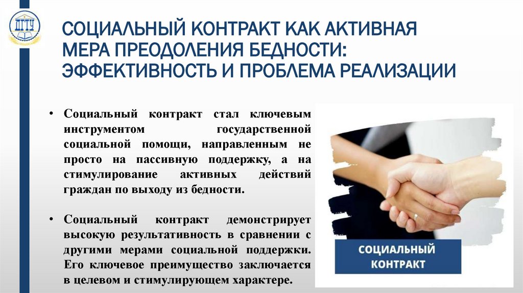СОЦИАЛЬНЫЙ КОНТРАКТ КАК АКТИВНАЯ МЕРА ПРЕОДОЛЕНИЯ БЕДНОСТИ: ЭФФЕКТИВНОСТЬ И ПРОБЛЕМА РЕАЛИЗАЦИИ