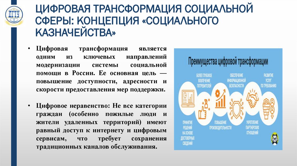 ЦИФРОВАЯ ТРАНСФОРМАЦИЯ СОЦИАЛЬНОЙ СФЕРЫ: КОНЦЕПЦИЯ «СОЦИАЛЬНОГО КАЗНАЧЕЙСТВА»