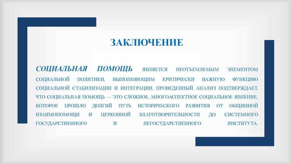 ЗАКЛЮЧЕНИЕ Социальная помощь является неотъемлемым элементом социальной политики, выполняющим критически важную функцию