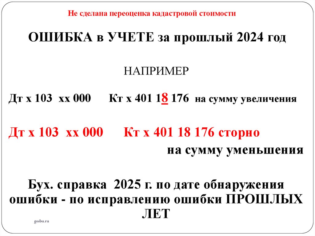 Не сделана переоценка кадастровой стоимости