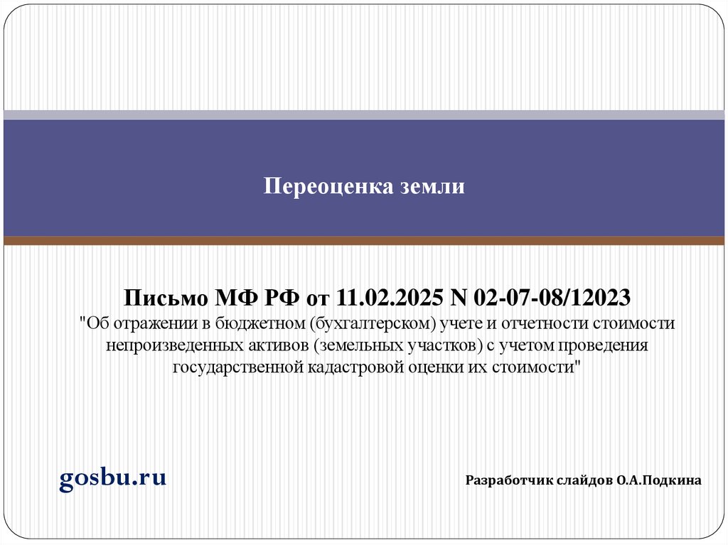 Переоценка земли