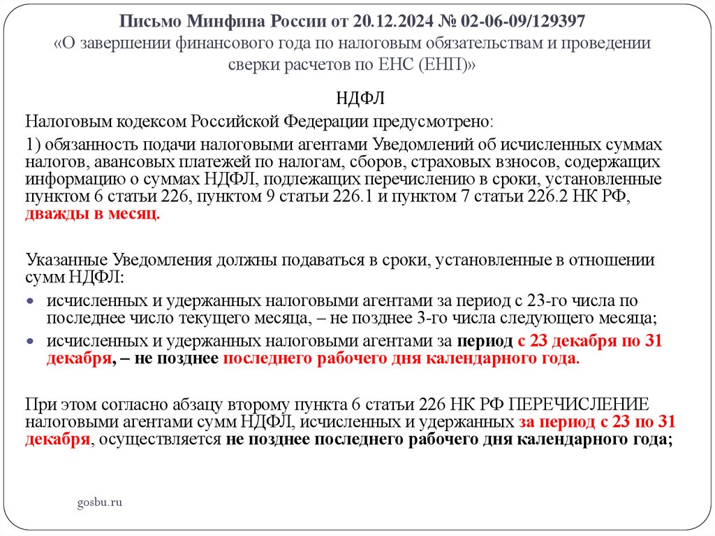 Письмо Минфина России от 20.12.2024 № 02-06-09/129397 «О завершении финансового года по налоговым обязательствам и проведении