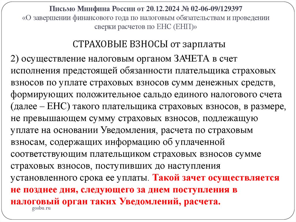 Письмо Минфина России от 20.12.2024 № 02-06-09/129397 «О завершении финансового года по налоговым обязательствам и проведении