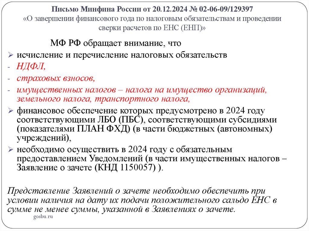 Письмо Минфина России от 20.12.2024 № 02-06-09/129397 «О завершении финансового года по налоговым обязательствам и проведении