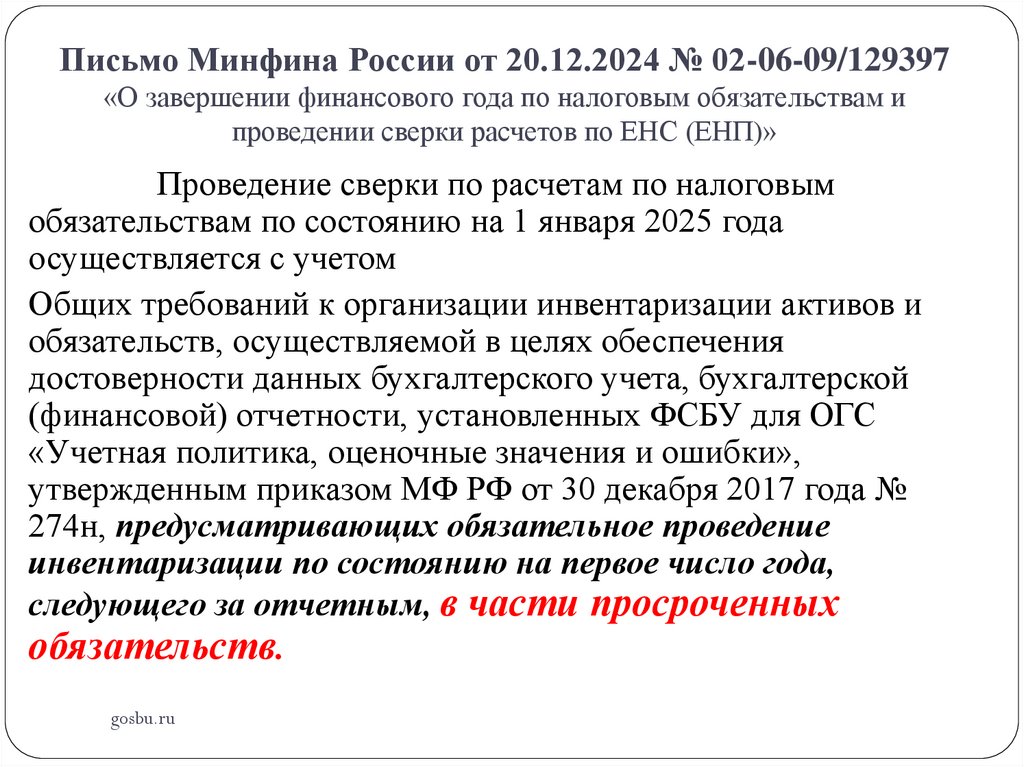 Письмо Минфина России от 20.12.2024 № 02-06-09/129397 «О завершении финансового года по налоговым обязательствам и проведении