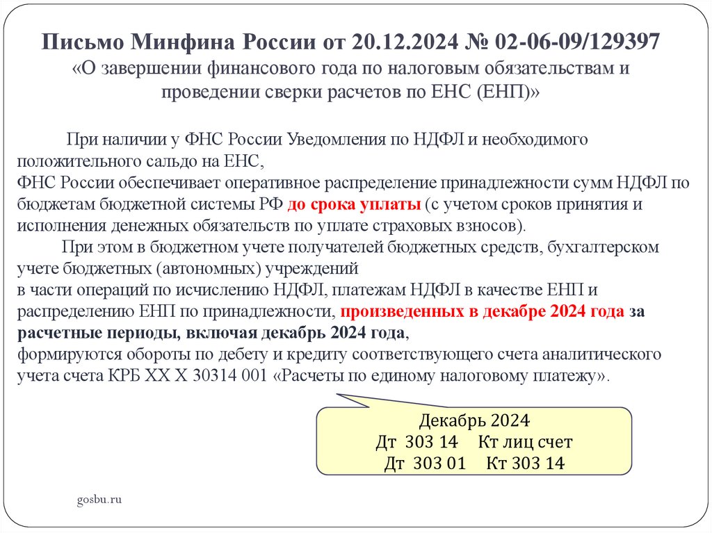 Письмо Минфина России от 20.12.2024 № 02-06-09/129397 «О завершении финансового года по налоговым обязательствам и проведении