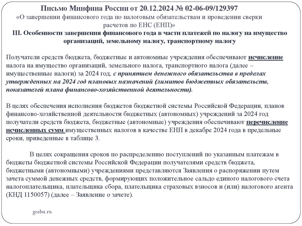 Письмо Минфина России от 20.12.2024 № 02-06-09/129397 «О завершении финансового года по налоговым обязательствам и проведении