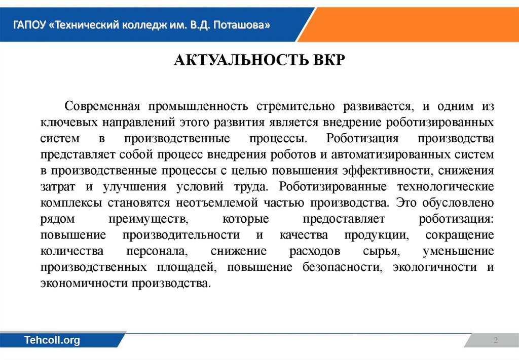 Актуальность ВКР