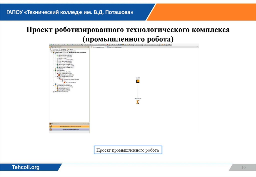 Проект роботизированного технологического комплекса (промышленного робота)