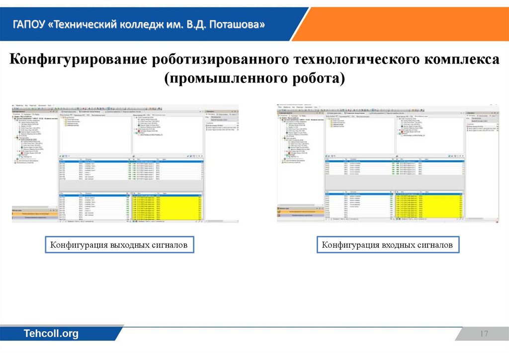 Конфигурирование роботизированного технологического комплекса (промышленного робота)