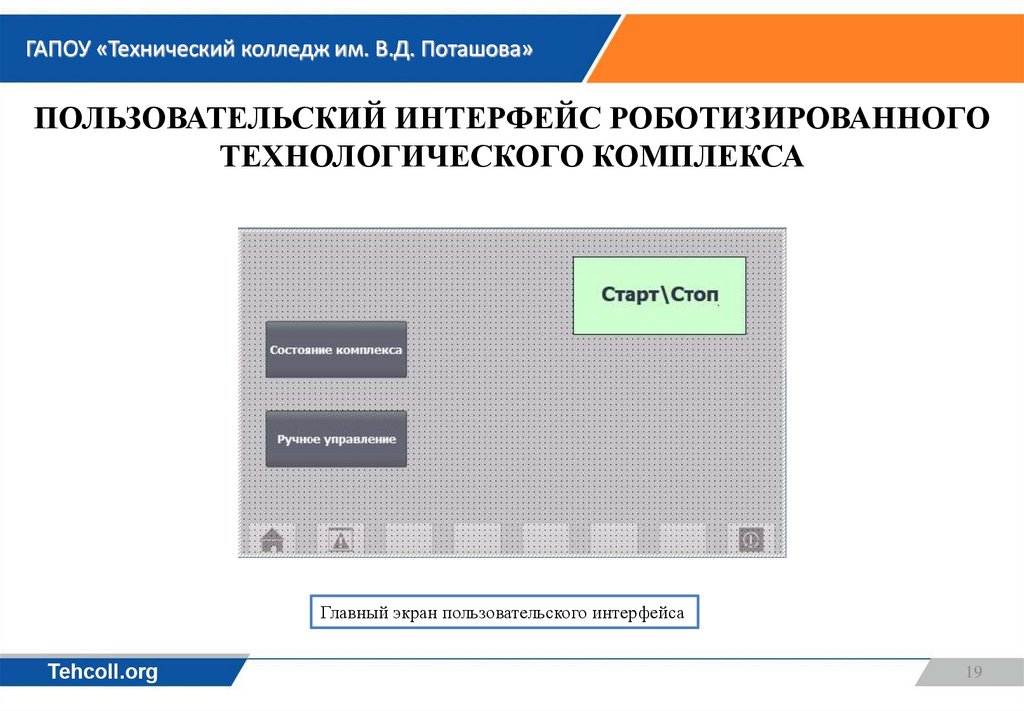 Пользовательский интерфейс роботизированного технологического комплекса