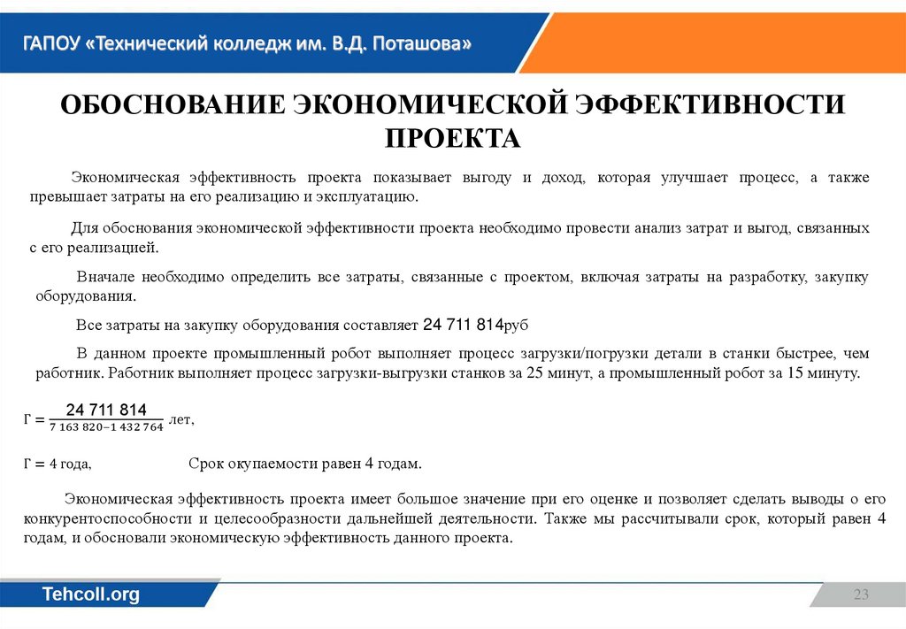 Обоснование экономической эффективности проекта