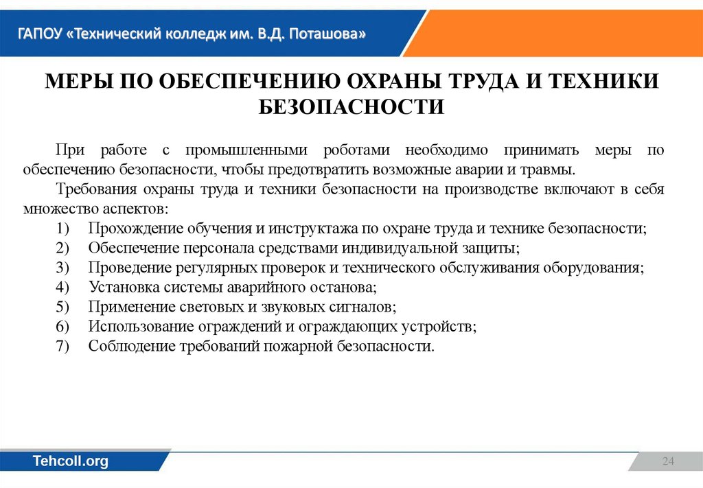 Меры по обеспечению охраны труда и техники безопасности