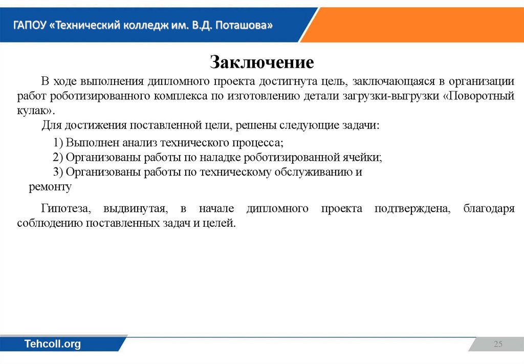 Заключение