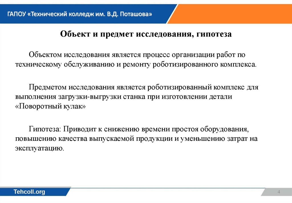 Объект и предмет исследования, гипотеза