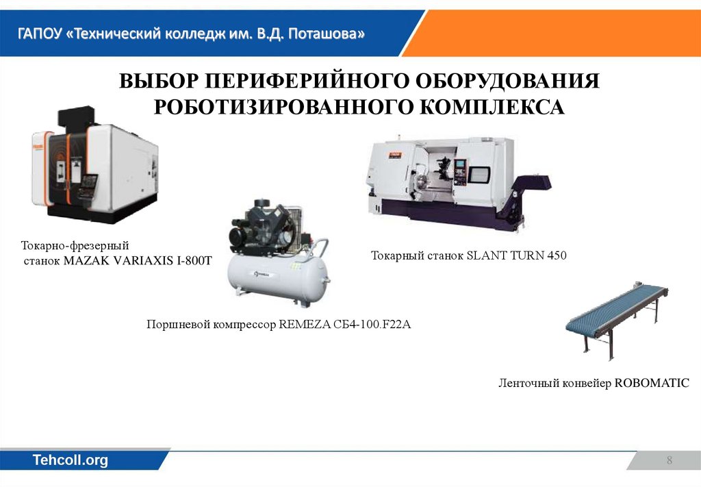 Выбор периферийного оборудования роботизированного комплекса