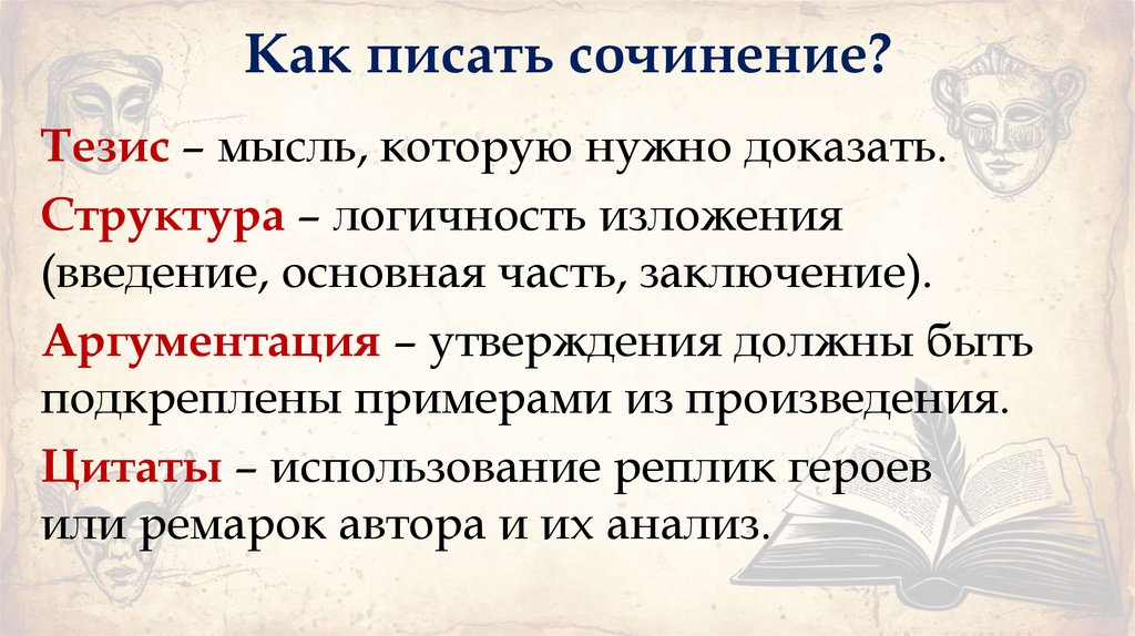 Как писать сочинение?