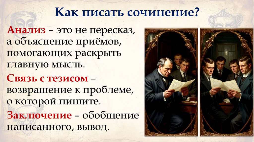 Как писать сочинение?