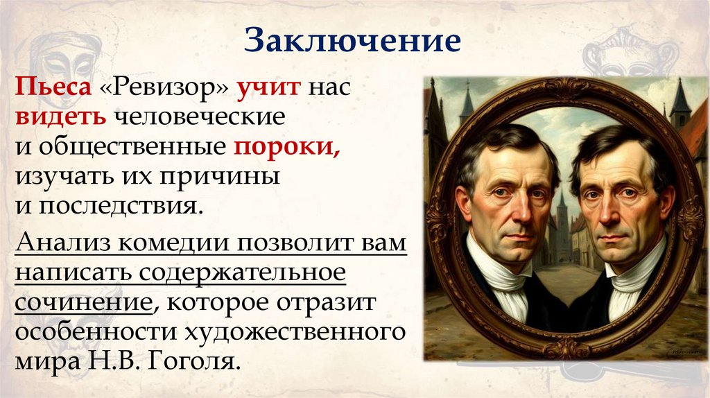 Заключение