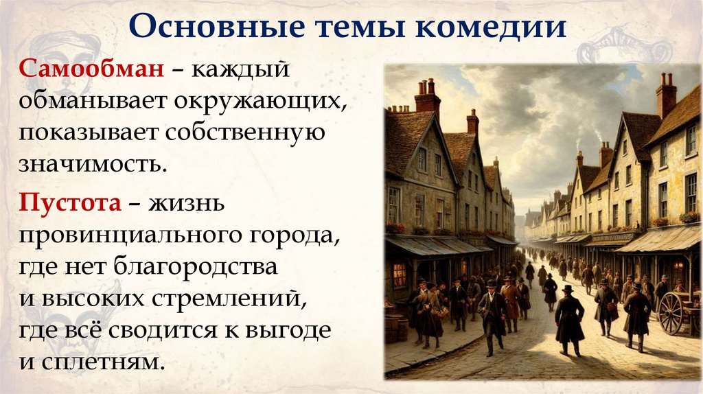 Основные темы комедии