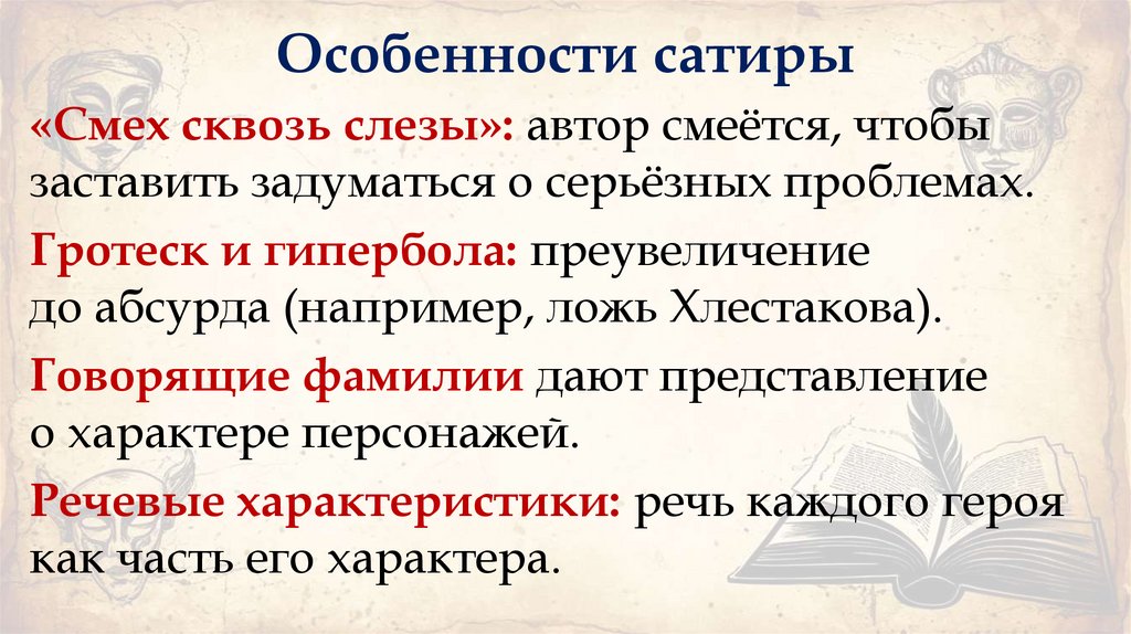 Особенности сатиры