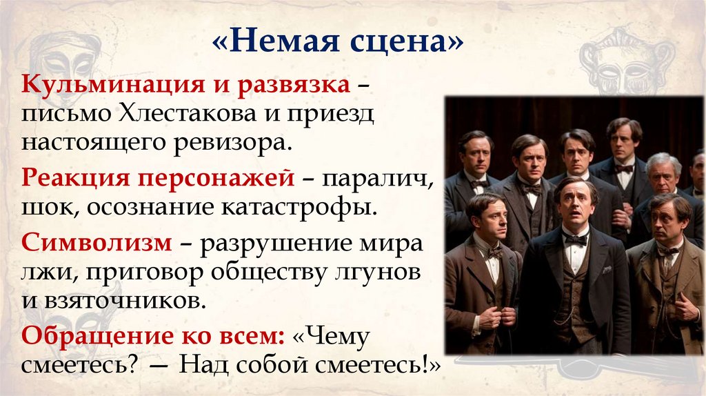 «Немая сцена»
