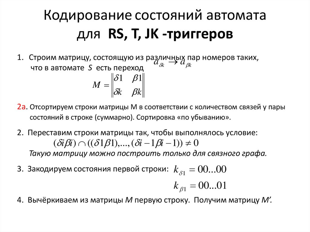 Кодирование состояний автомата для RS, T, JK -триггеров