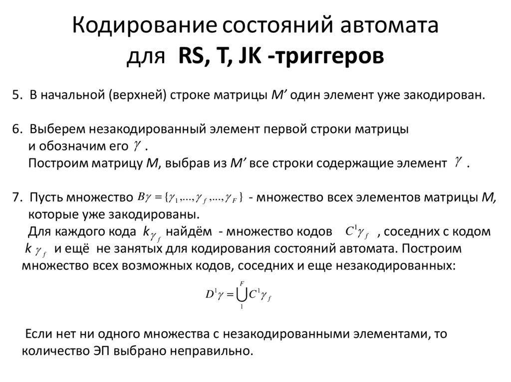 Кодирование состояний автомата для RS, T, JK -триггеров