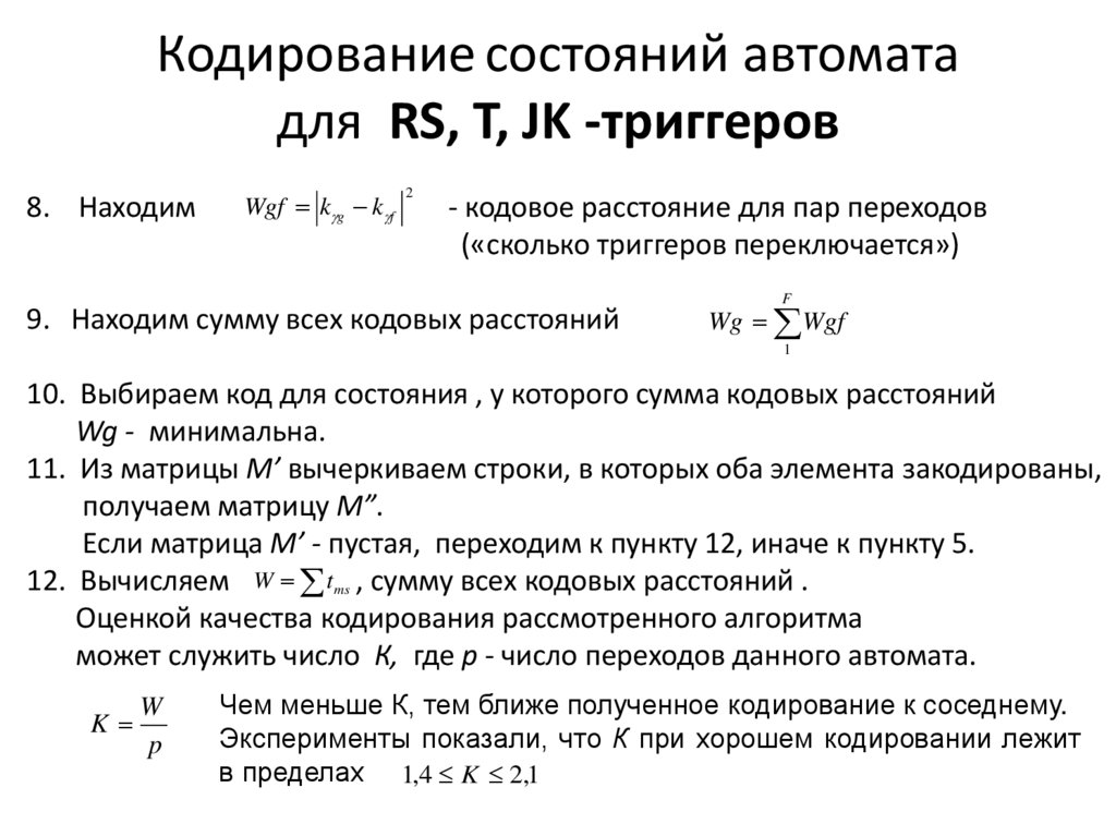 Кодирование состояний автомата для RS, T, JK -триггеров