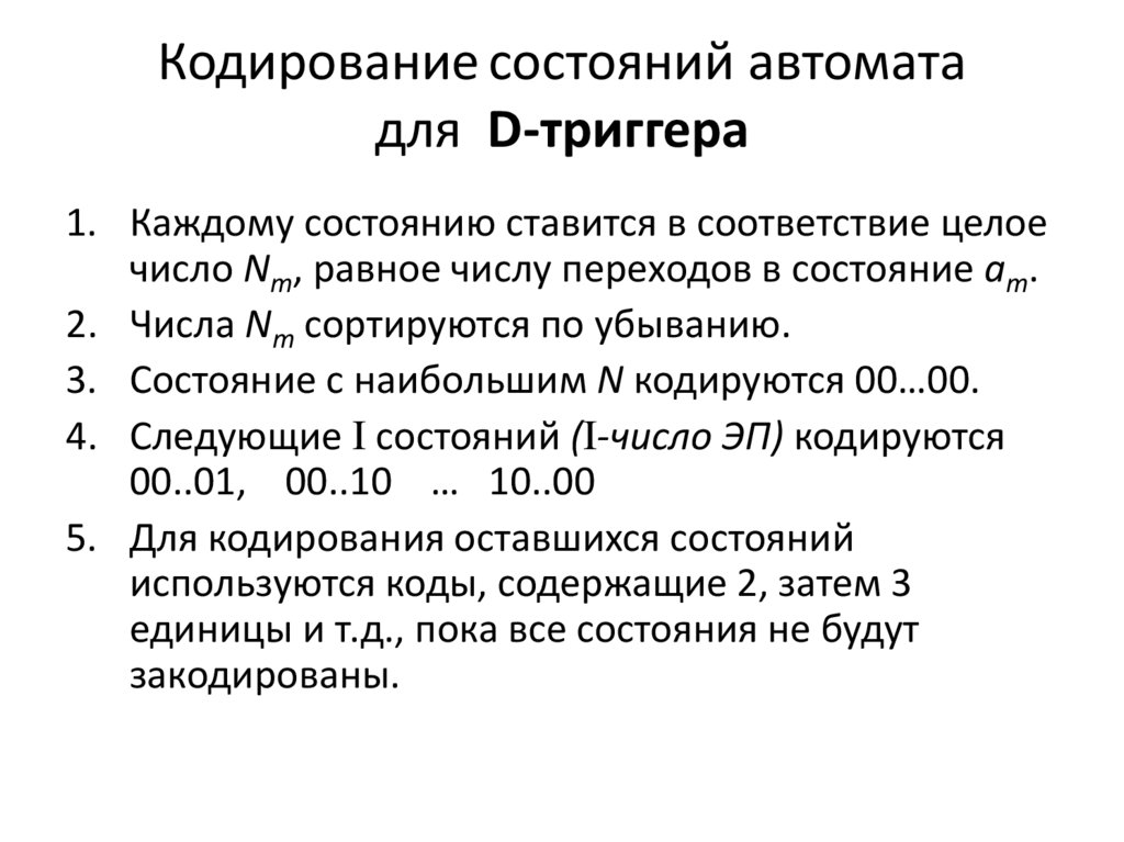 Кодирование состояний автомата для D-триггера