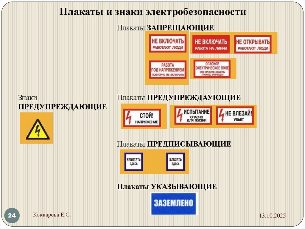 Плакаты и знаки электробезопасности