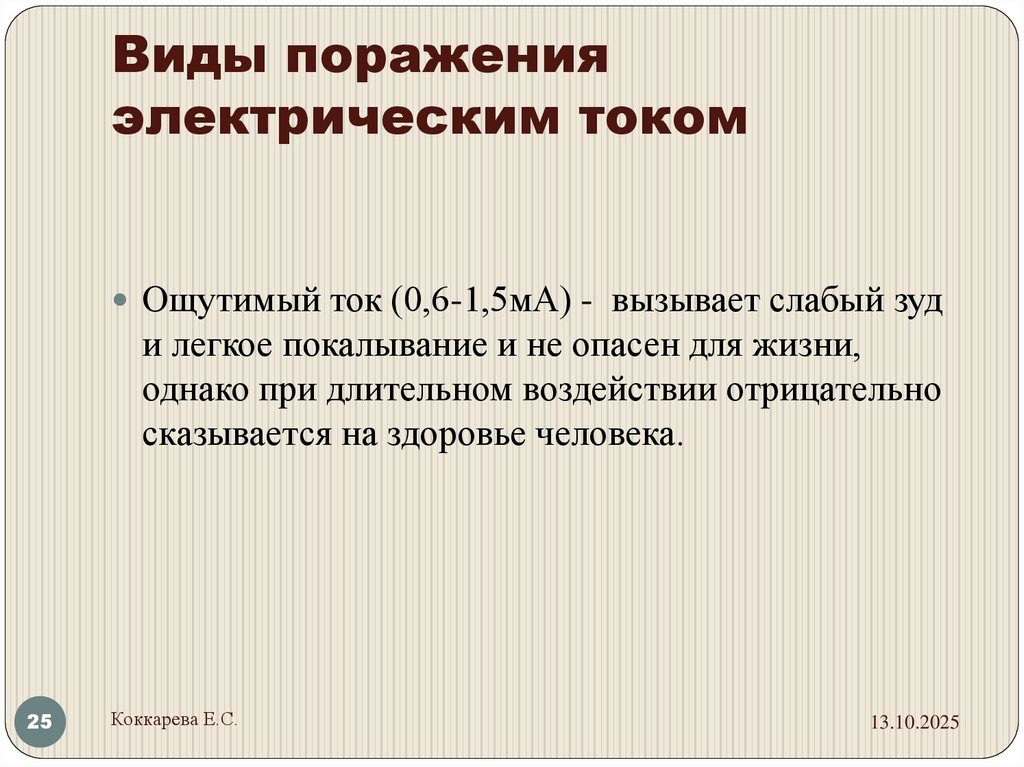 Виды поражения электрическим током