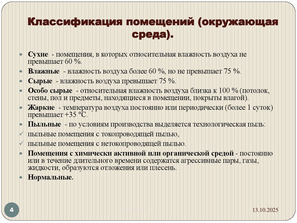 Классификация помещений (окружающая среда).