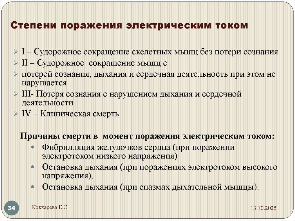 Степени поражения электрическим током