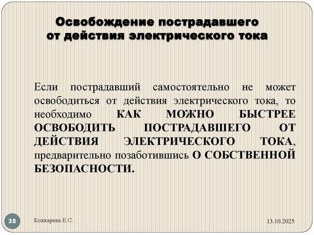 Освобождение пострадавшего от действия электрического тока